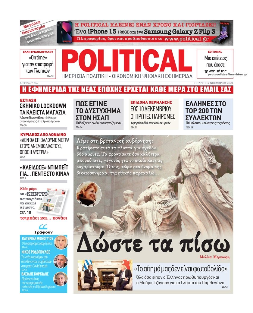 Τα πρωτοσέλιδα των πολιτικών εφημερίδων