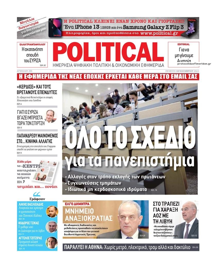 Τα πρωτοσέλιδα των πολιτικών εφημερίδων