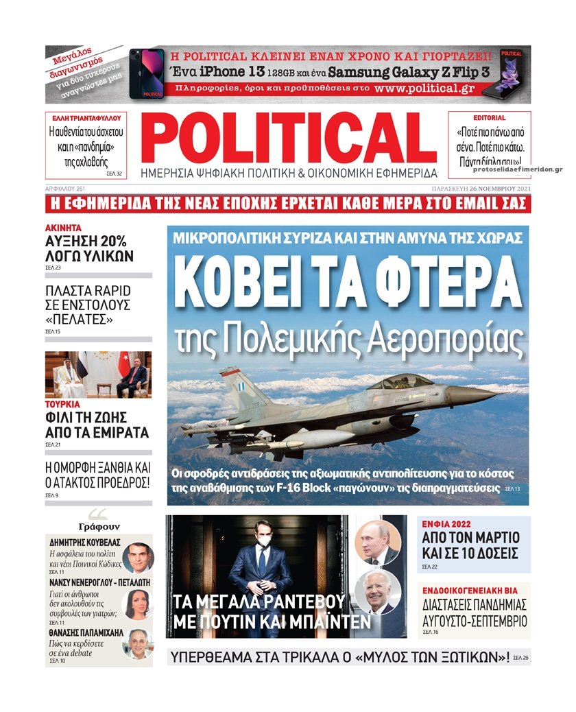 Τα πρωτοσέλιδα των πολιτικών εφημερίδων
