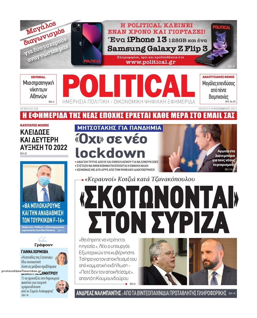 Τα πρωτοσέλιδα των πολιτικών εφημερίδων