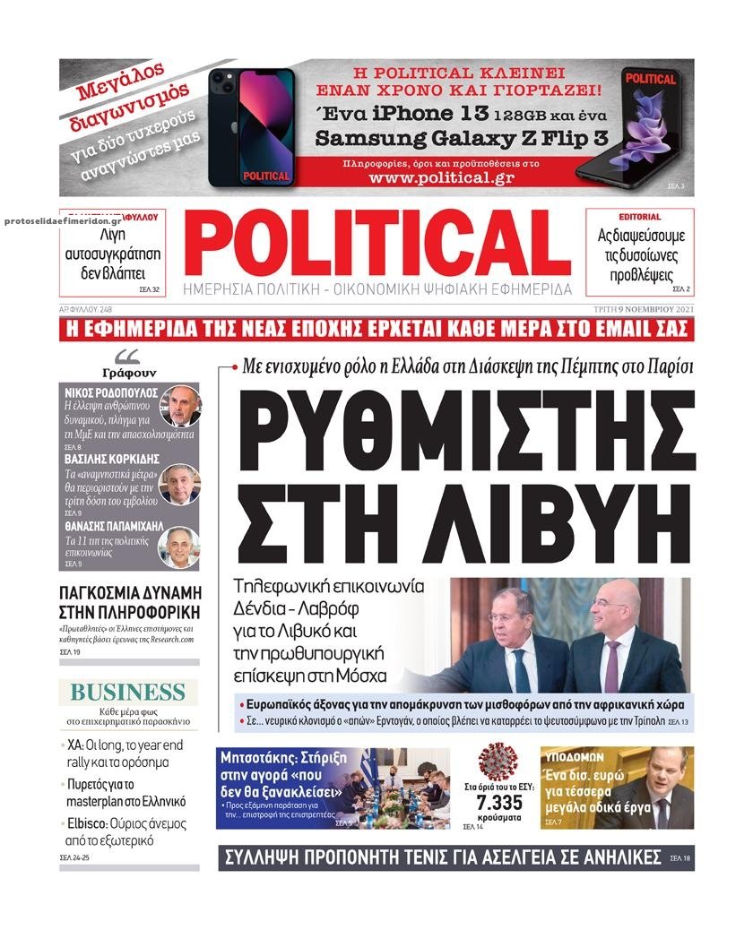 Τα πρωτοσέλιδα των πολιτικών εφημερίδων