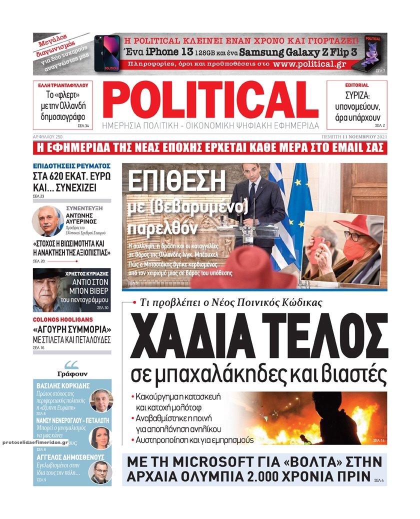 Τα πρωτοσέλιδα των πολιτικών εφημερίδων