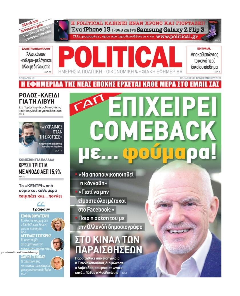 Τα πρωτοσέλιδα των πολιτικών εφημερίδων
