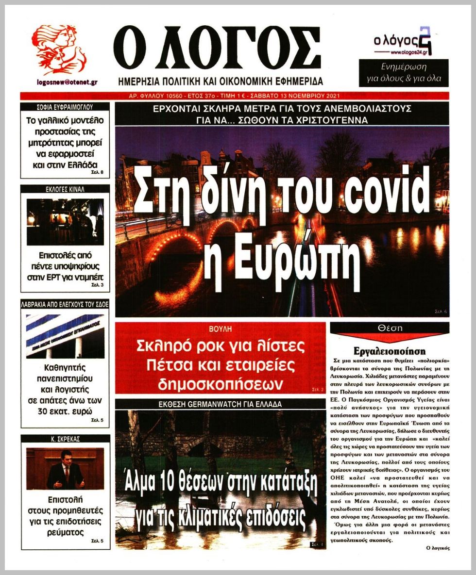 Τα πρωτοσέλιδα των πολιτικών εφημερίδων