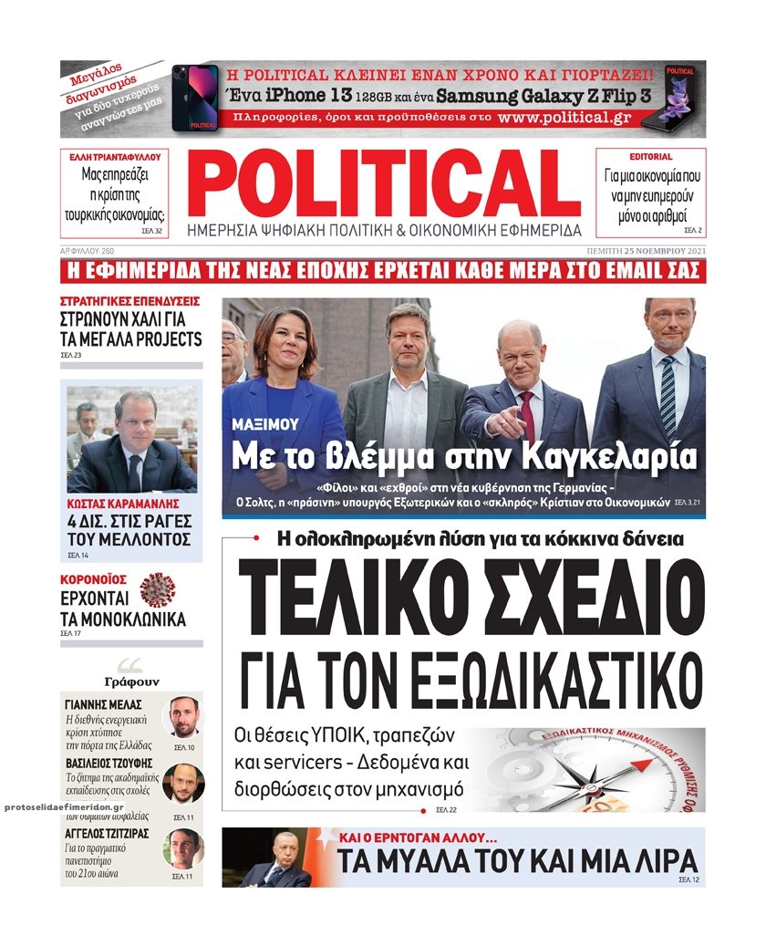 Τα πρωτοσέλιδα των πολιτικών εφημερίδων
