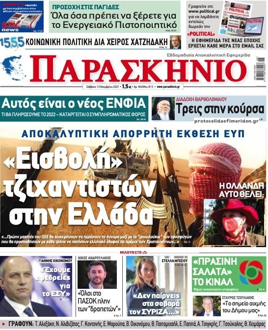 Τα πρωτοσέλιδα των πολιτικών εφημερίδων