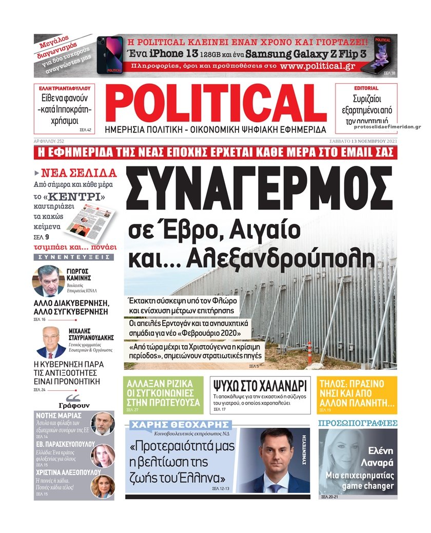 Τα πρωτοσέλιδα των πολιτικών εφημερίδων