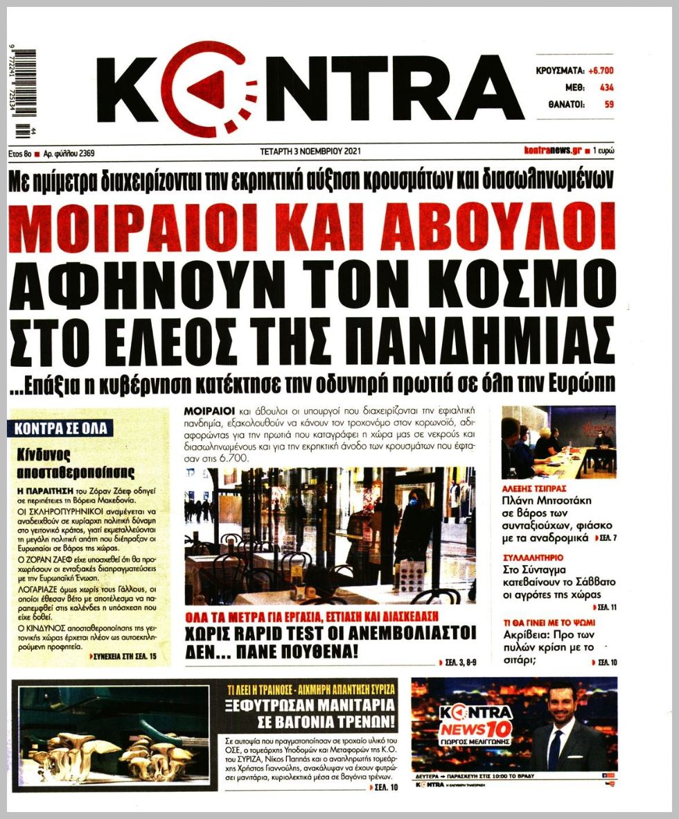 Τα πρωτοσέλιδα των πολιτικών εφημερίδων