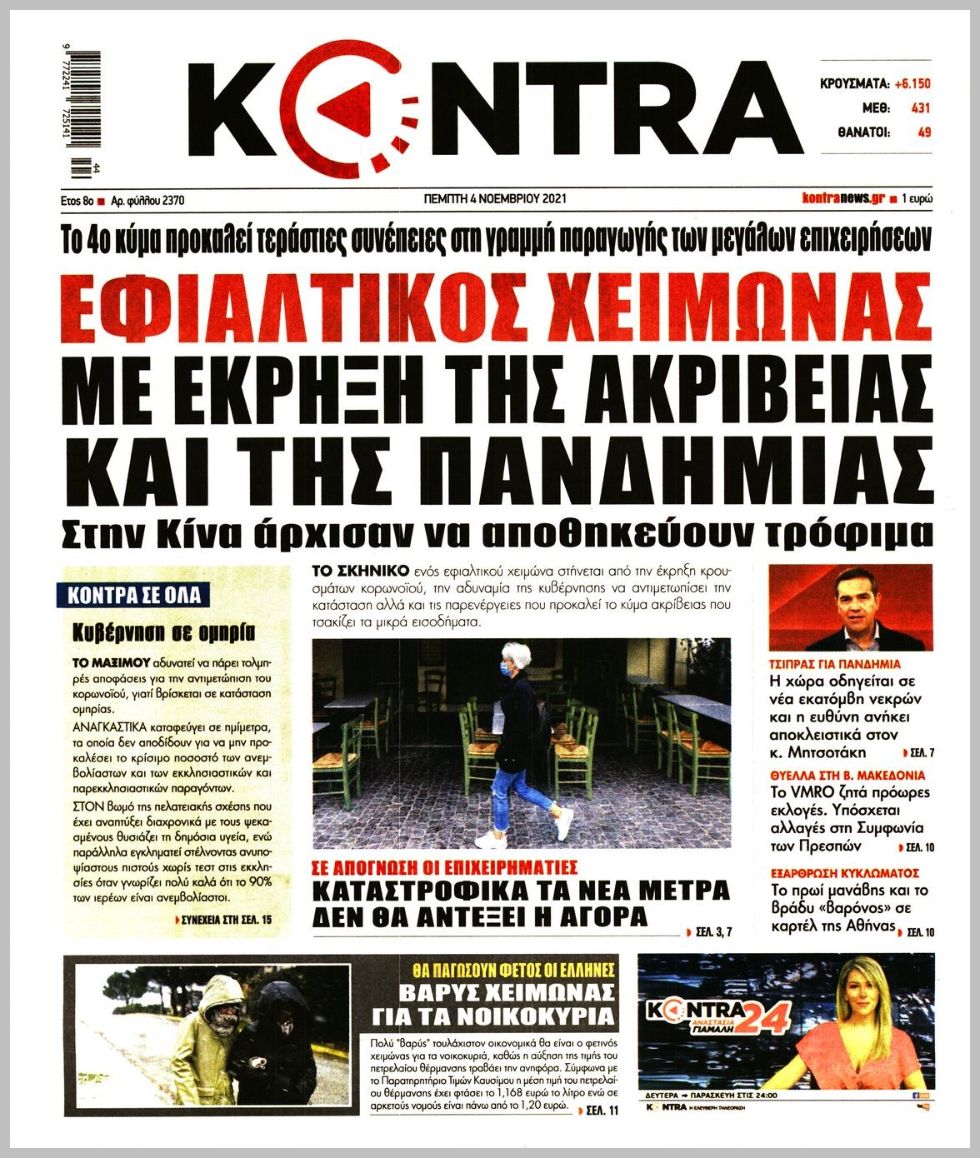 Διαβάστε τα πρωτοσέλιδα από τις πολιτικές εφημερίδεs