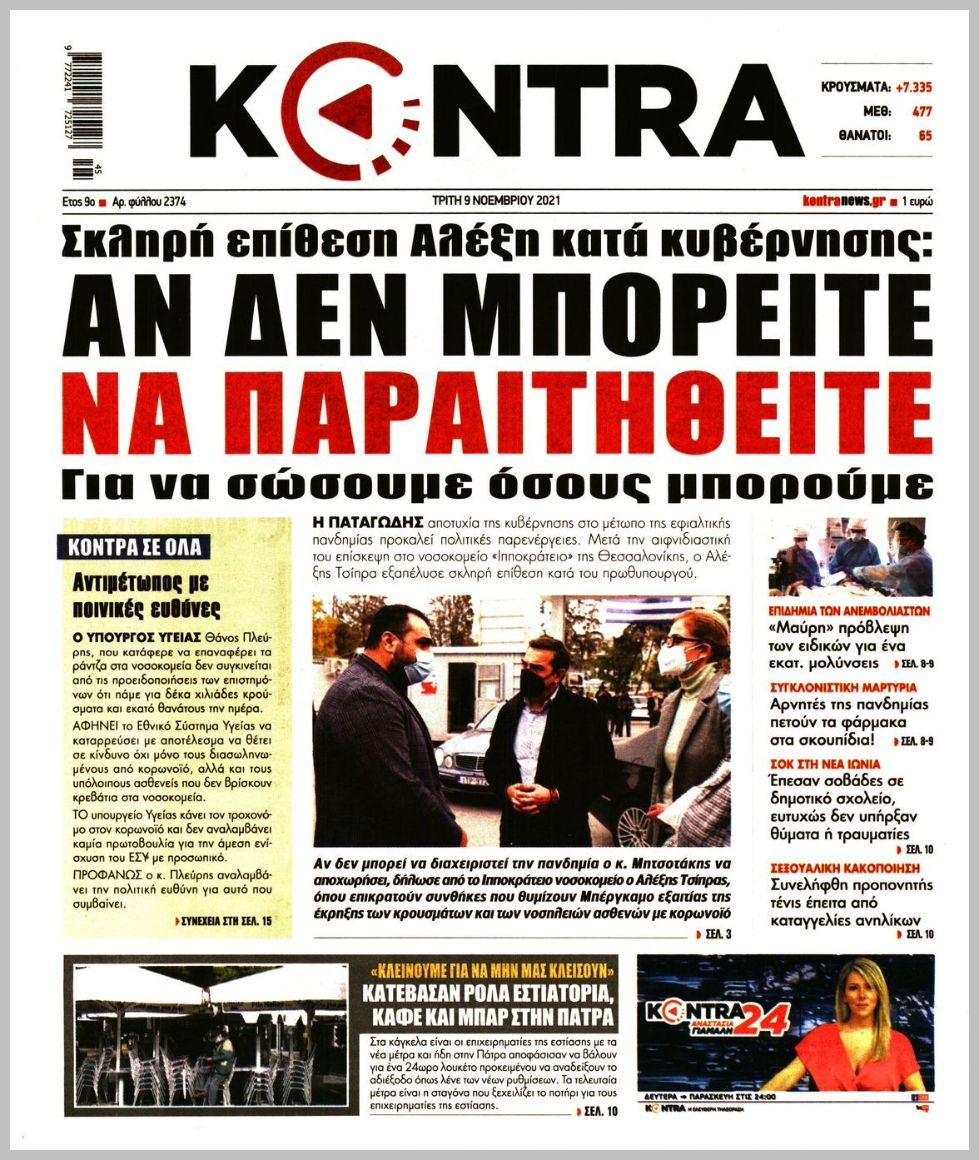 Τα πρωτοσέλιδα των πολιτικών εφημερίδων