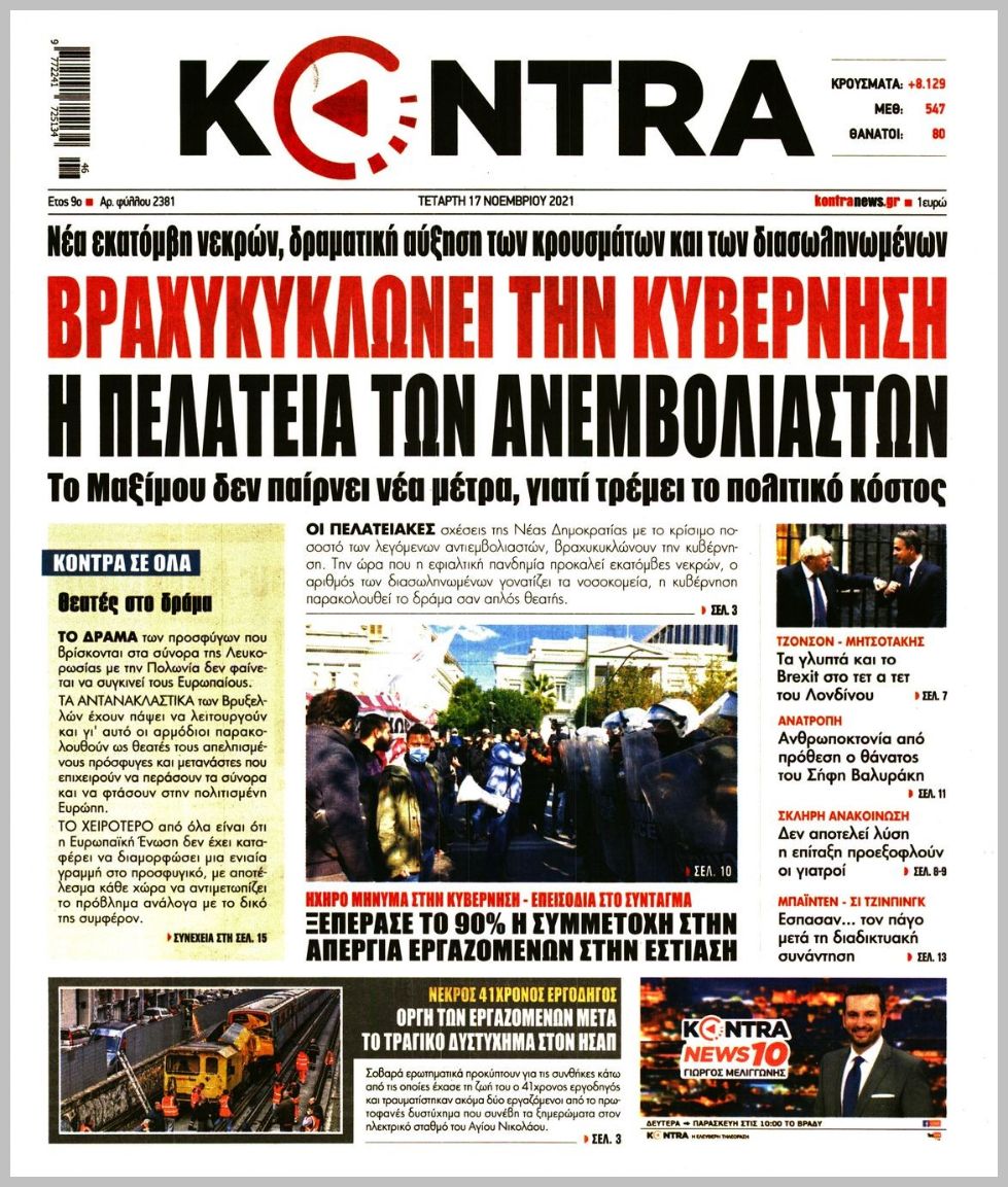 Τα πρωτοσέλιδα των πολιτικών εφημερίδων