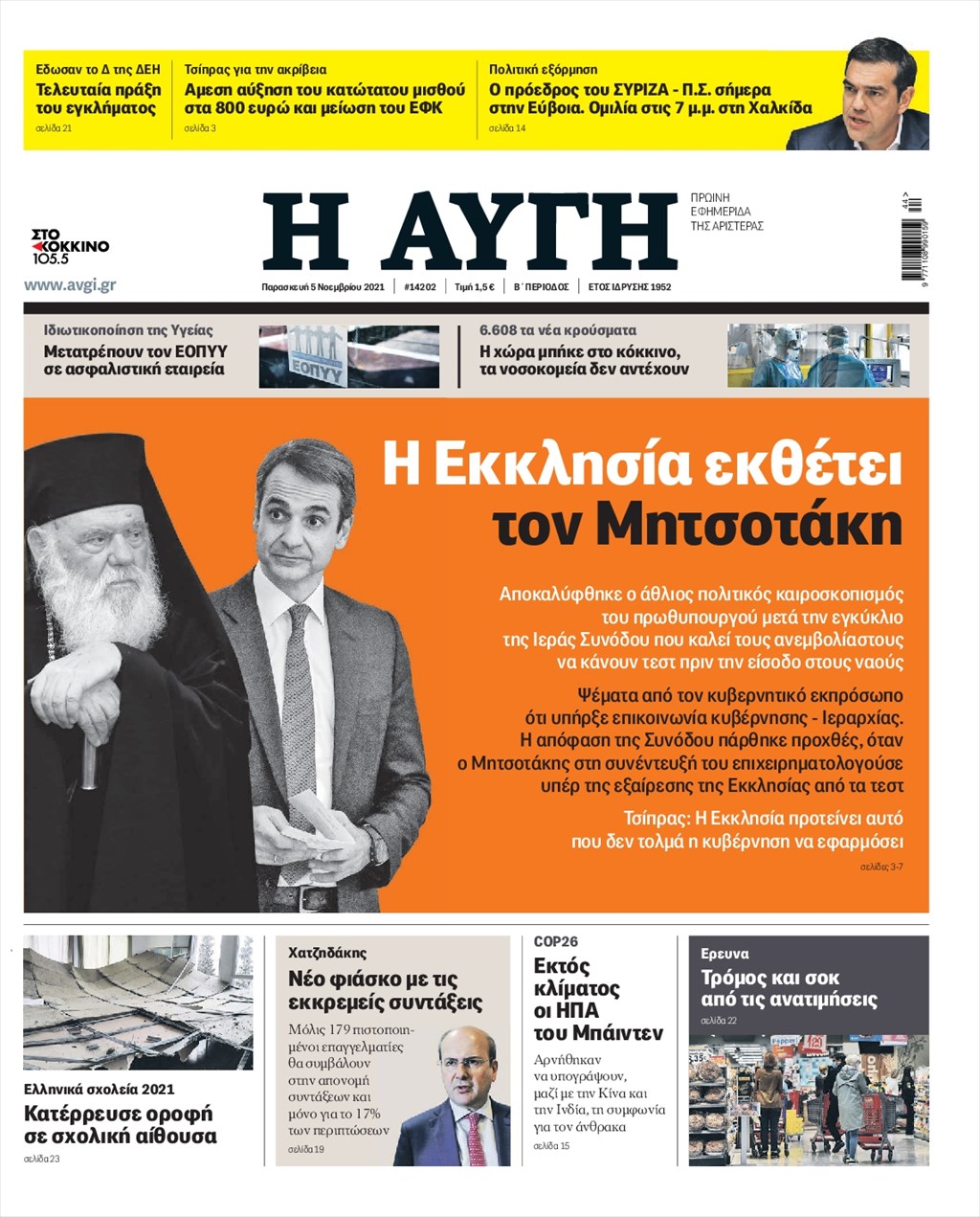 Τα πρωτοσέλιδα των πολιτικών εφημερίδων
