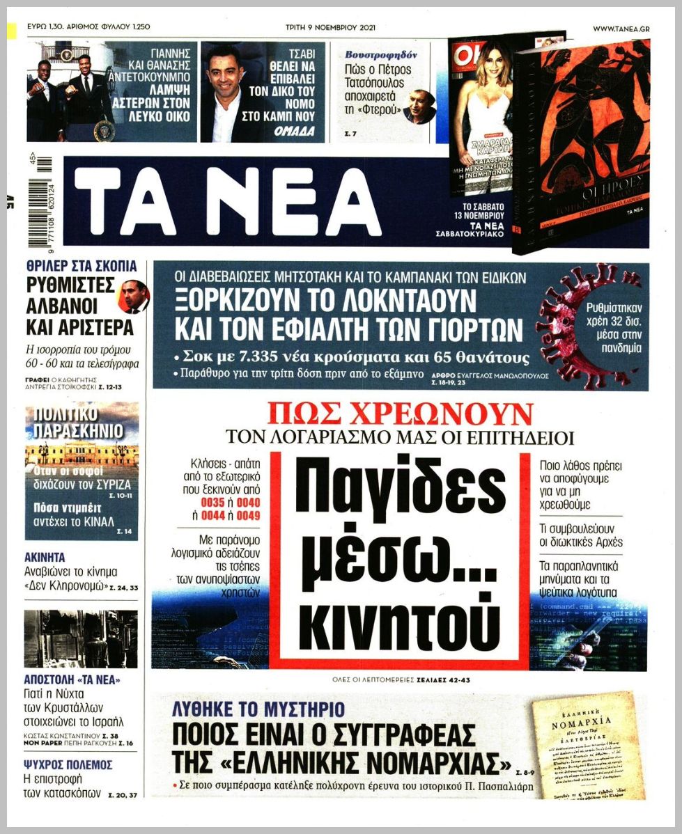 Τα πρωτοσέλιδα των πολιτικών εφημερίδων
