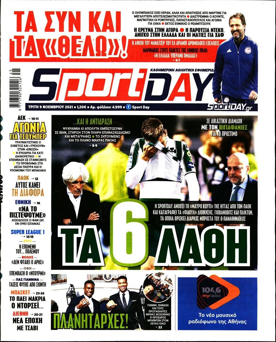 Τα πρωτοσέλιδα των αθλητικών εφημερίδων