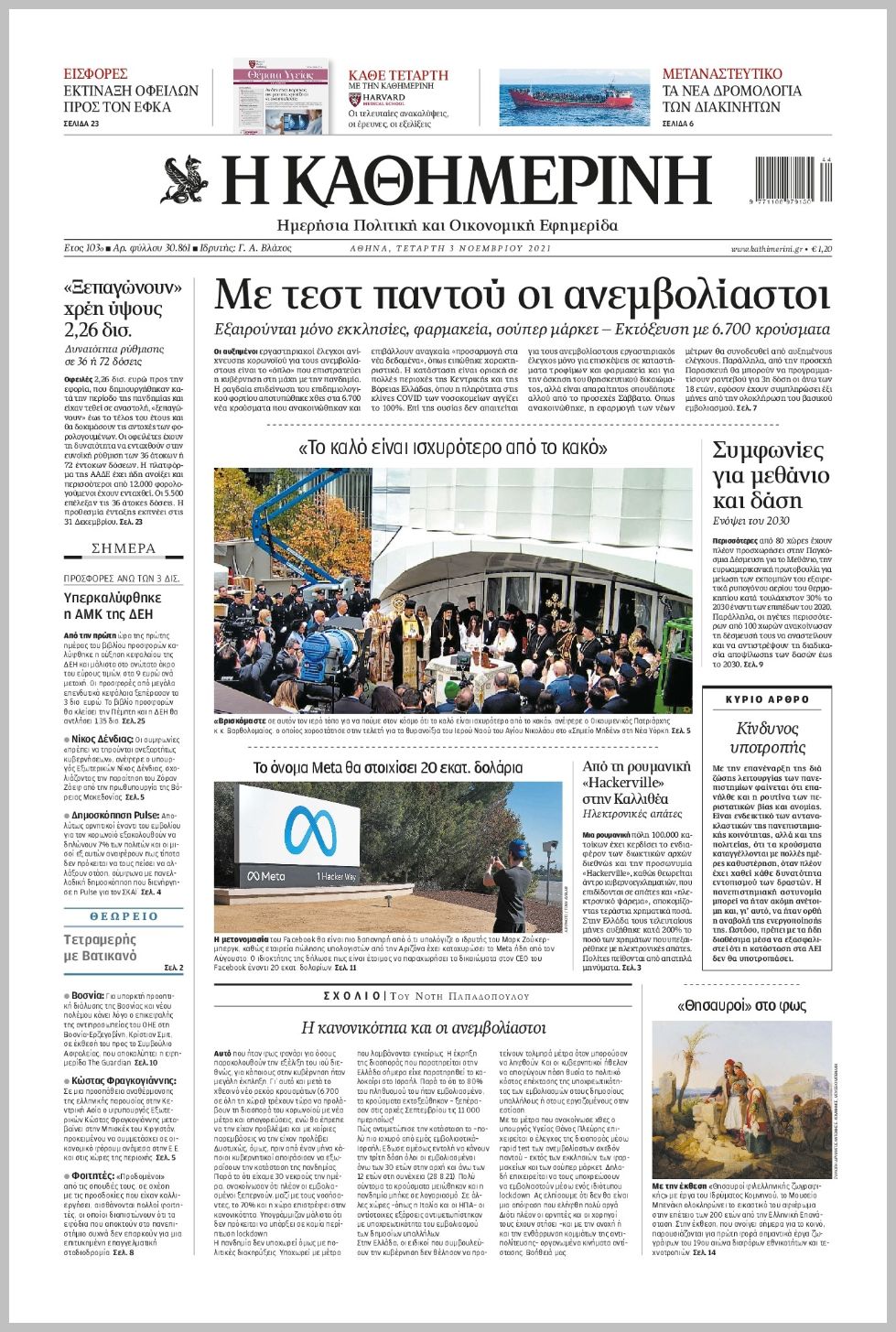 Τα πρωτοσέλιδα των πολιτικών εφημερίδων