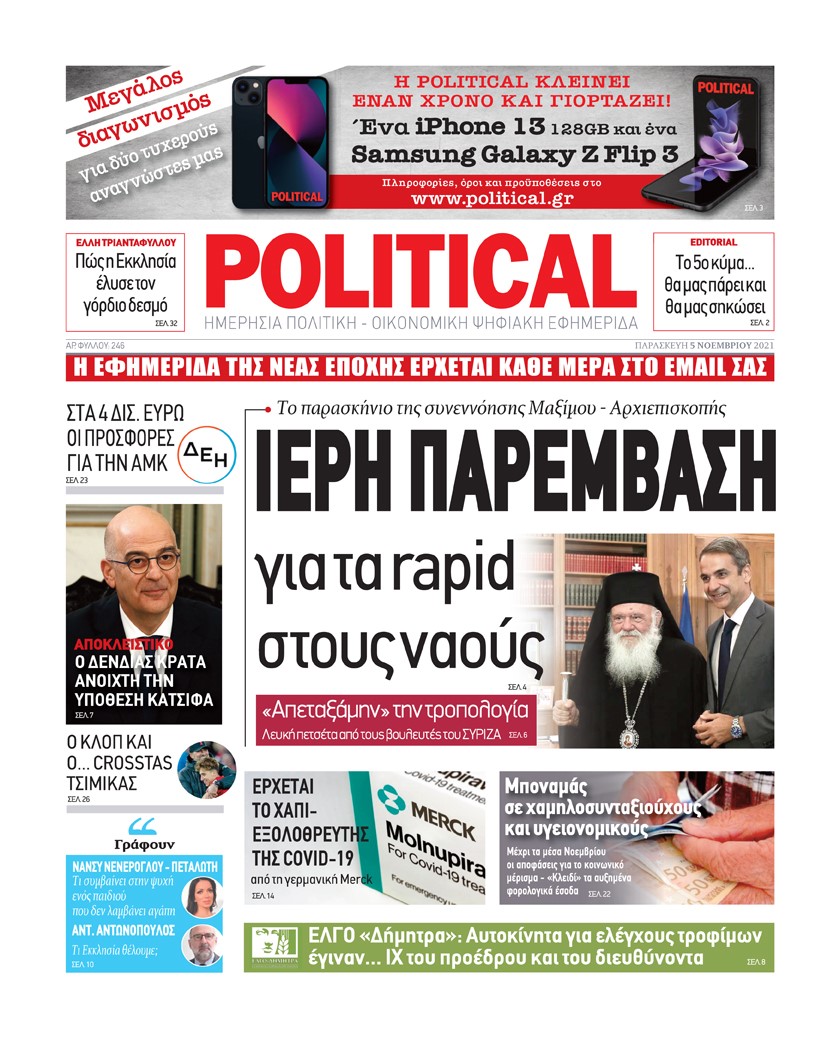 Τα πρωτοσέλιδα των πολιτικών εφημερίδων
