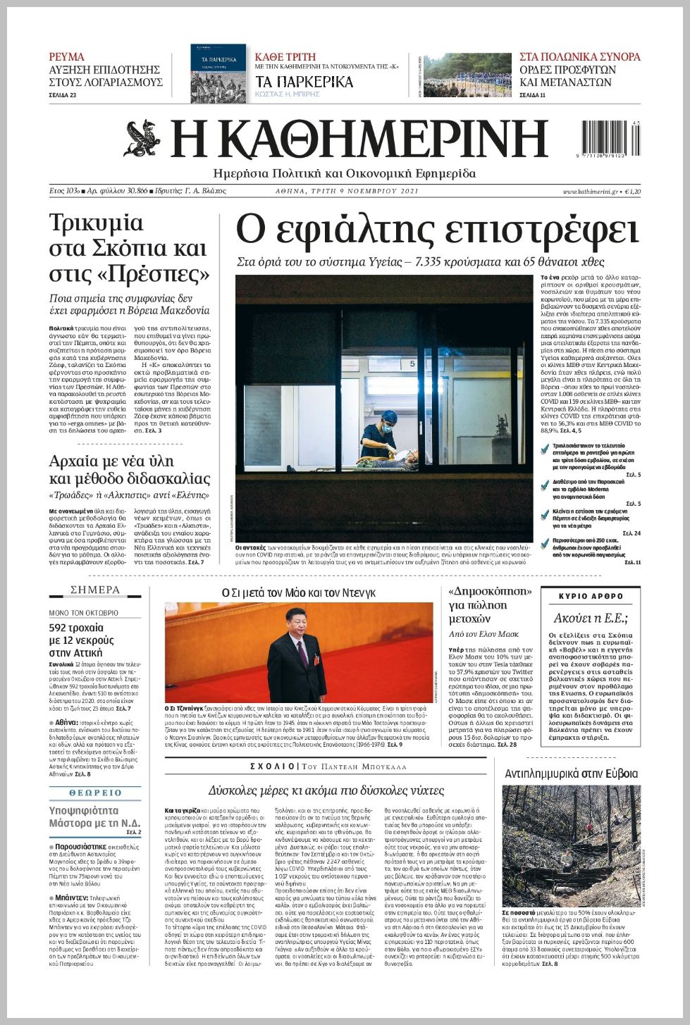 Τα πρωτοσέλιδα των πολιτικών εφημερίδων