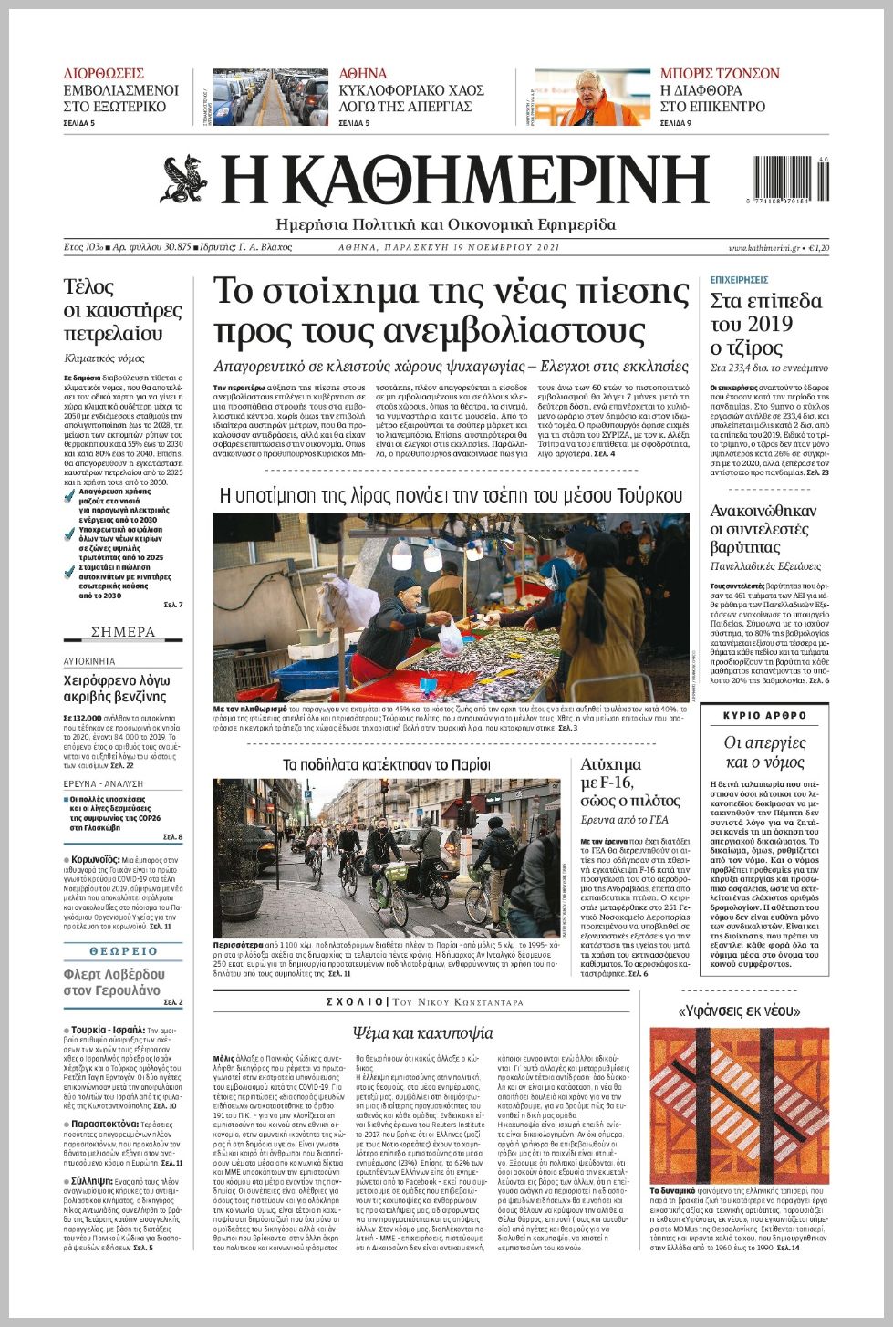 Τα πρωτοσέλιδα των πολιτικών εφημερίδων
