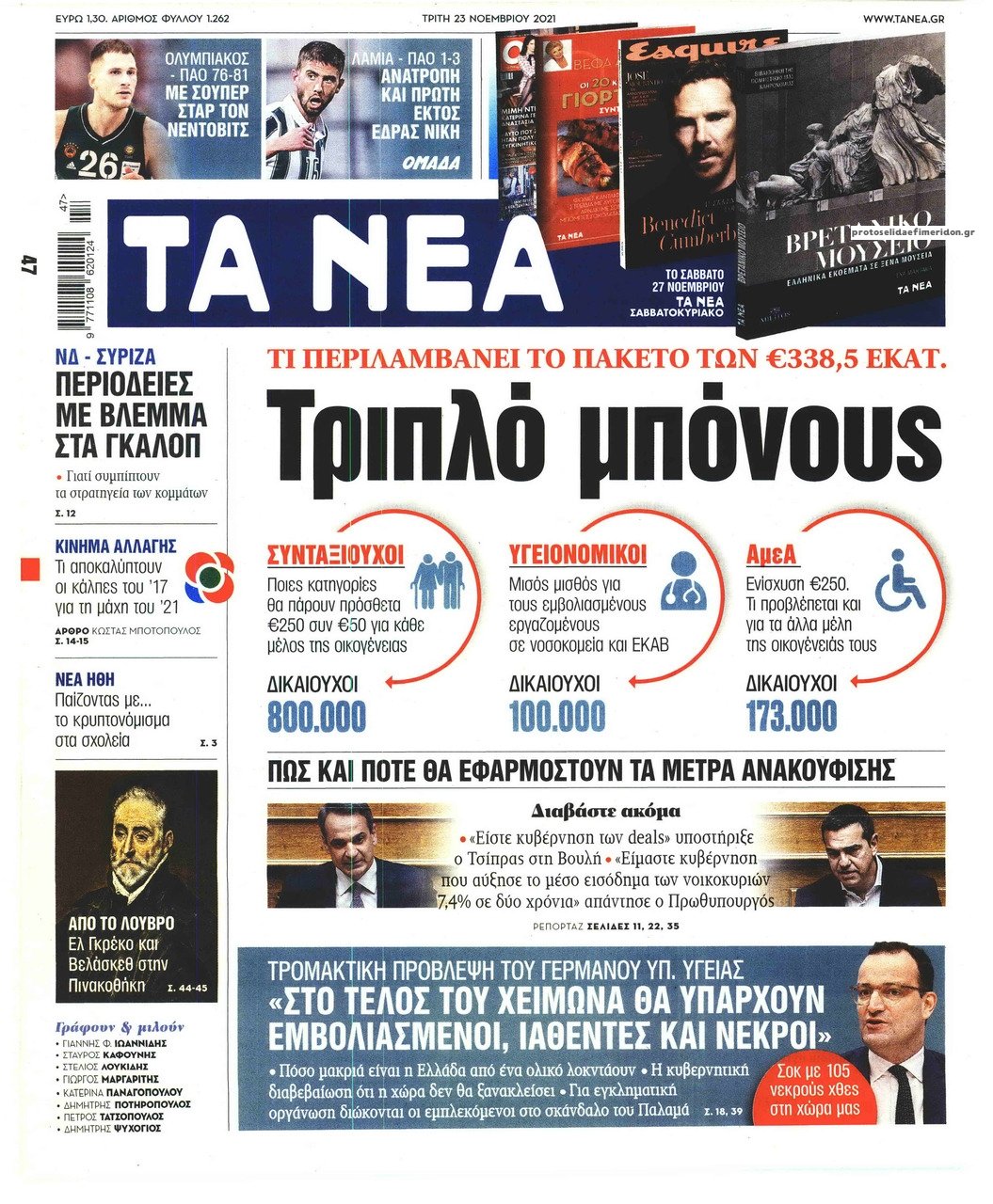 Τα πρωτοσέλιδα των πολιτικών εφημερίδων