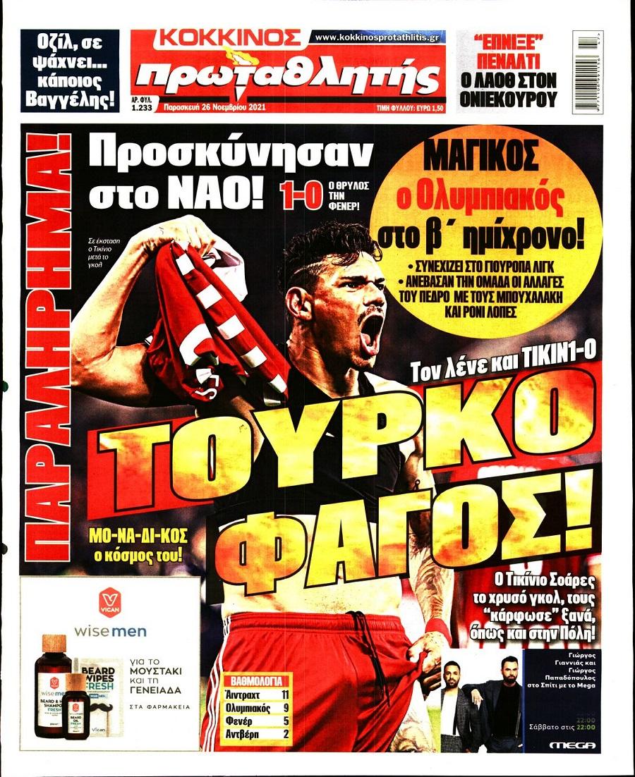 Διαβάστε τα πρωτοσέλιδα από τις αθλητικές εφημερίδες
