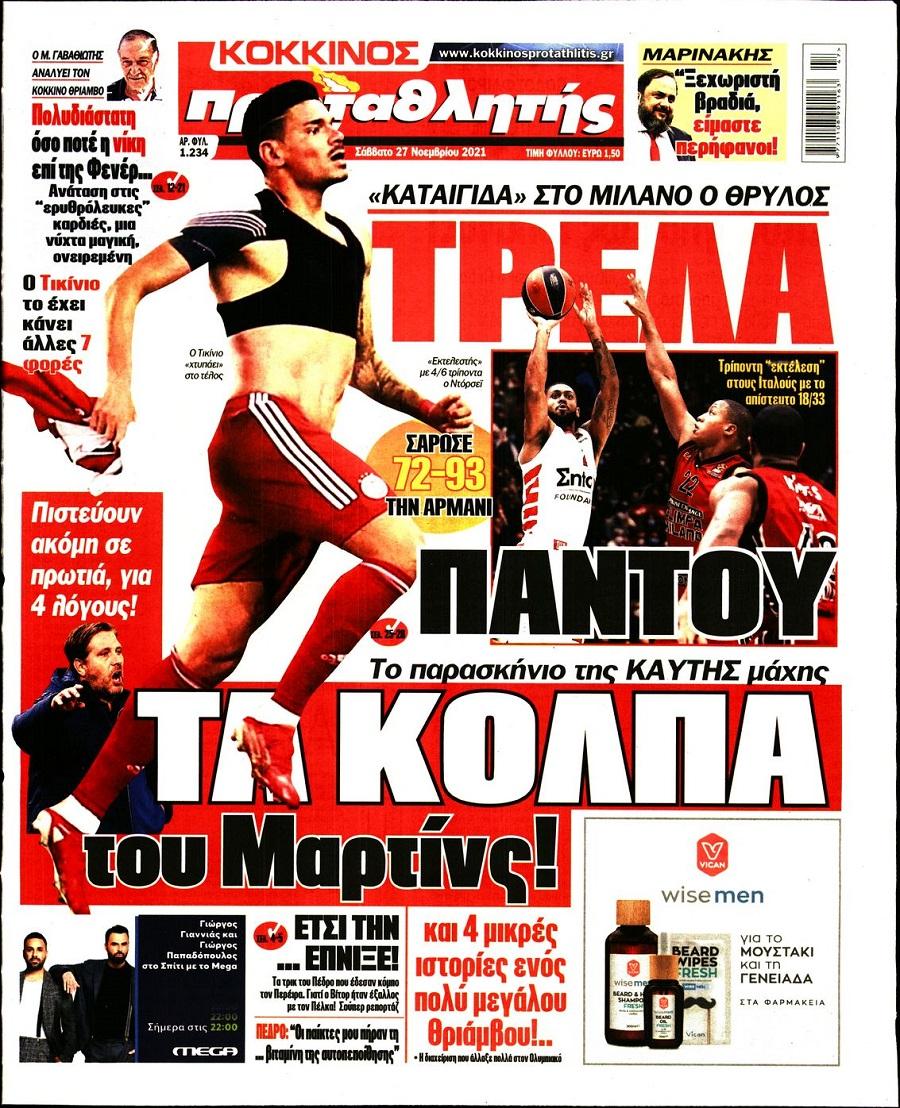 Διαβάστε τα πρωτοσέλιδα από τις αθλητικές εφημερίδες