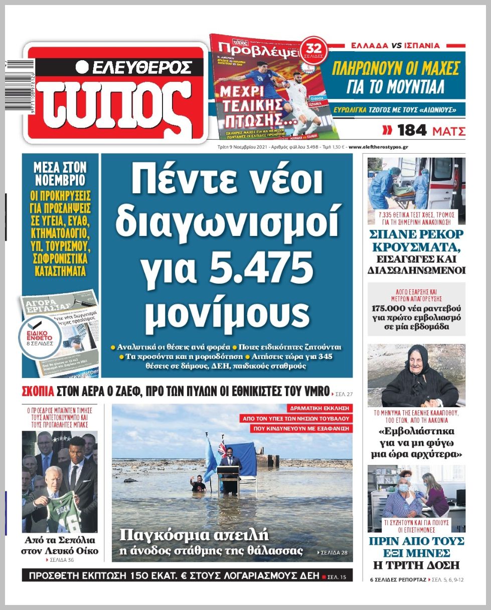 Τα πρωτοσέλιδα των πολιτικών εφημερίδων