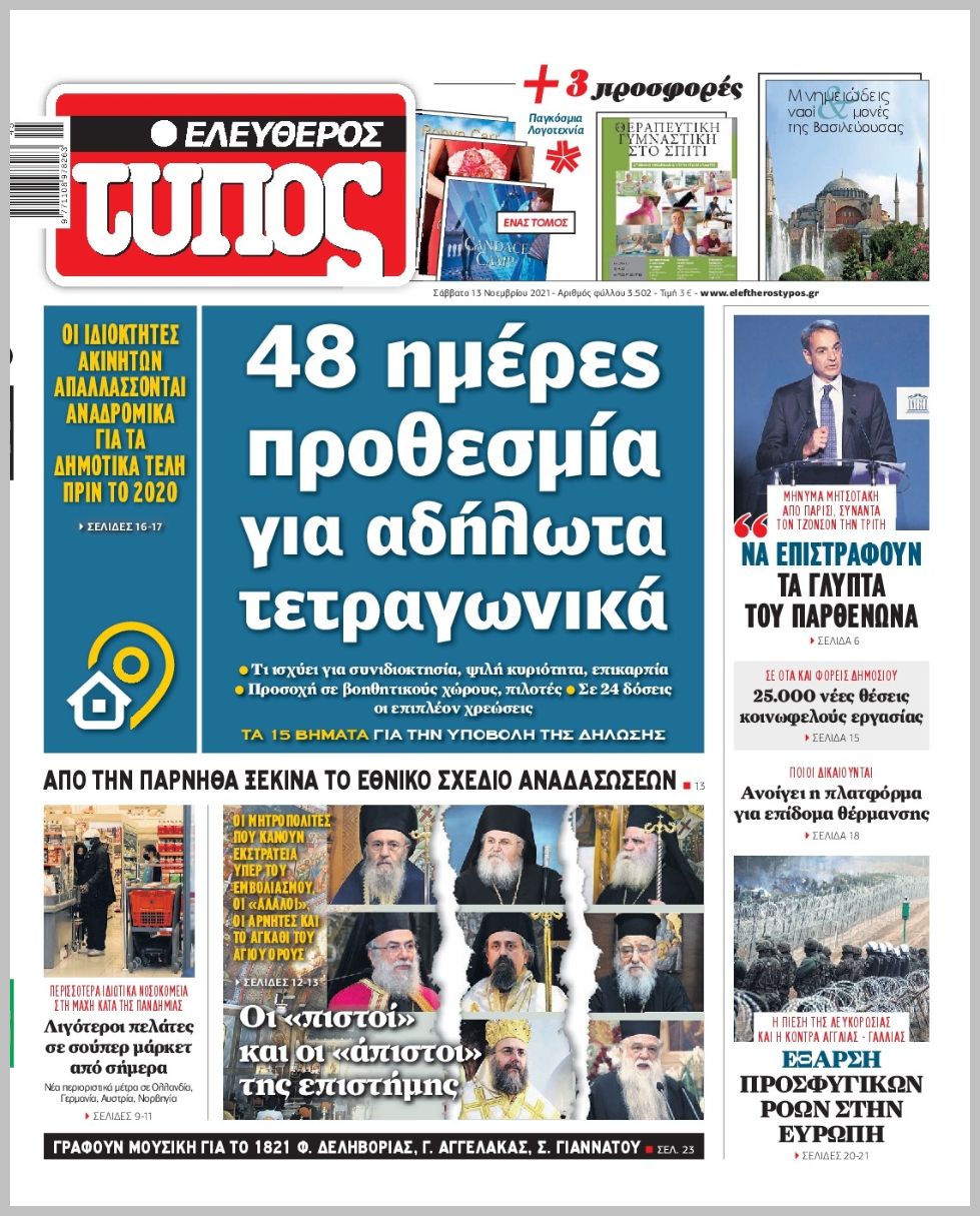 Τα πρωτοσέλιδα των πολιτικών εφημερίδων