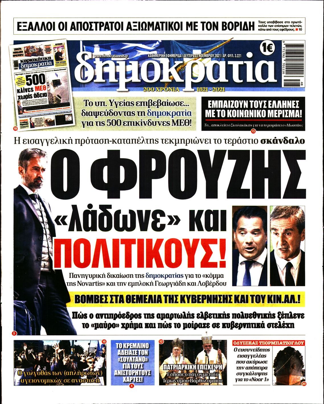 Τα πρωτοσέλιδα των πολιτικών εφημερίδων