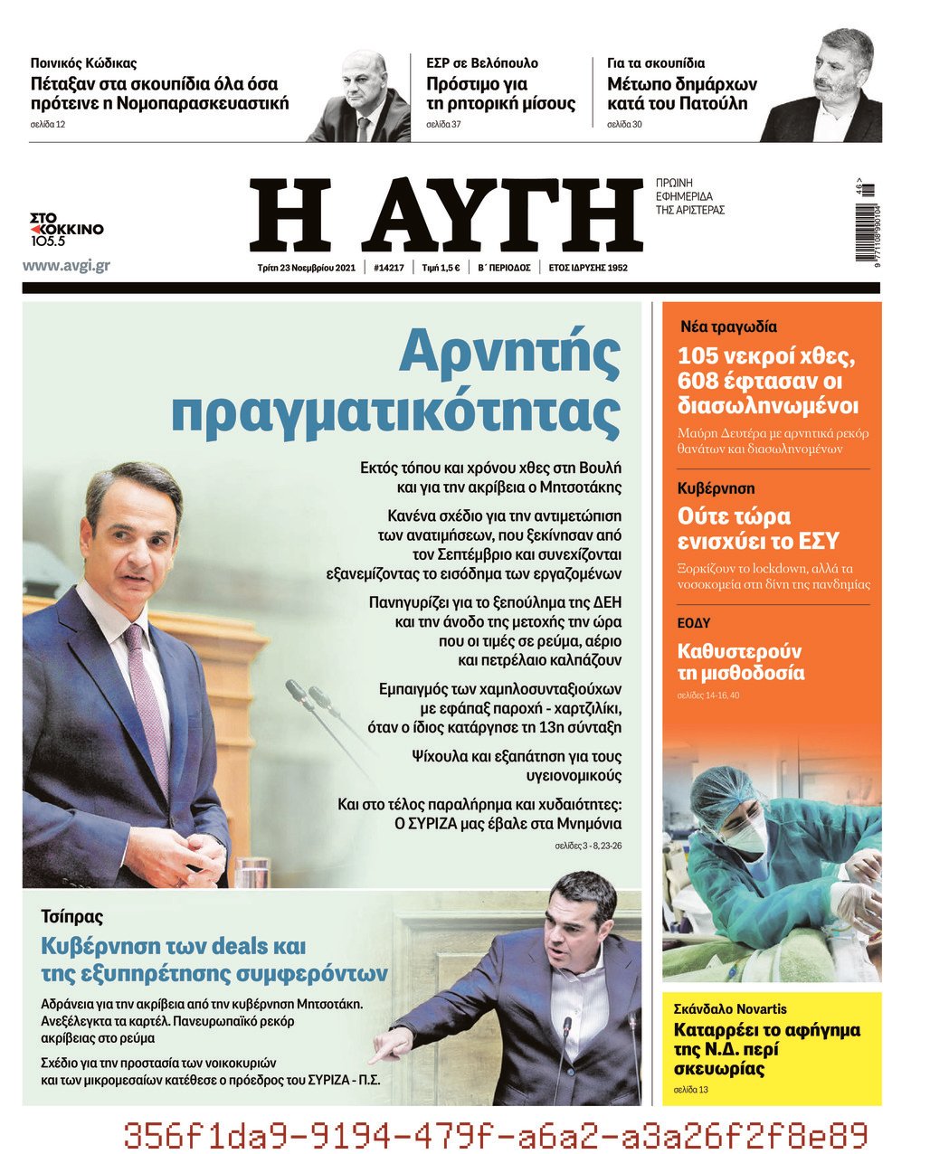Τα πρωτοσέλιδα των πολιτικών εφημερίδων