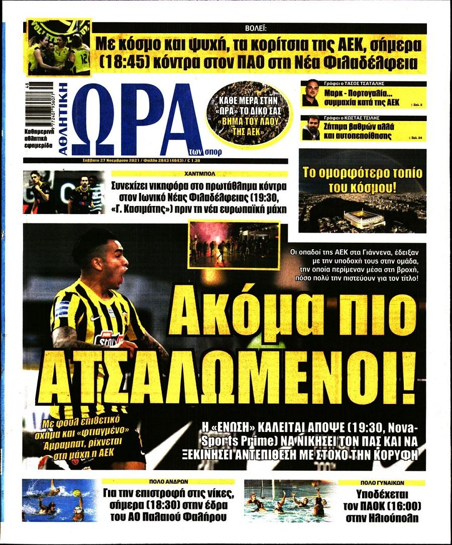 Διαβάστε τα πρωτοσέλιδα από τις αθλητικές εφημερίδες