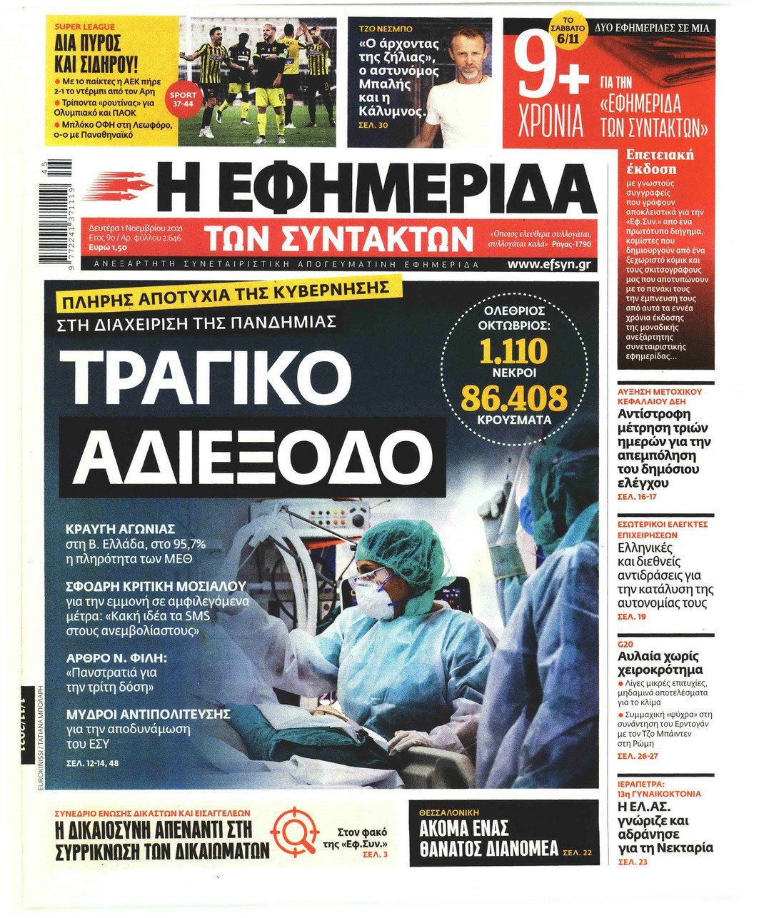 Τα πρωτοσέλιδα των πολιτικών εφημερίδων