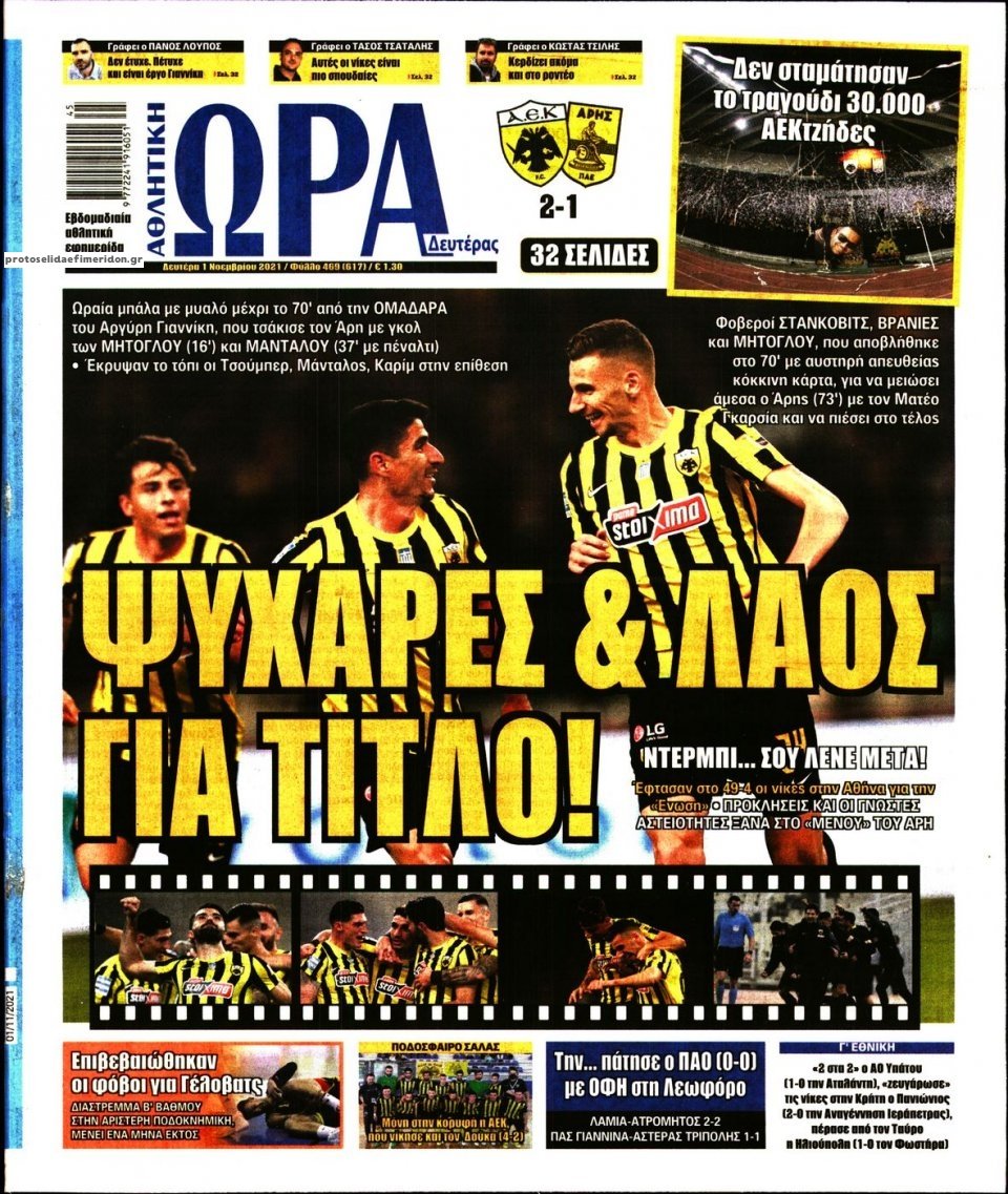 Τα πρωτοσέλιδα των αθλητικών εφημερίδων