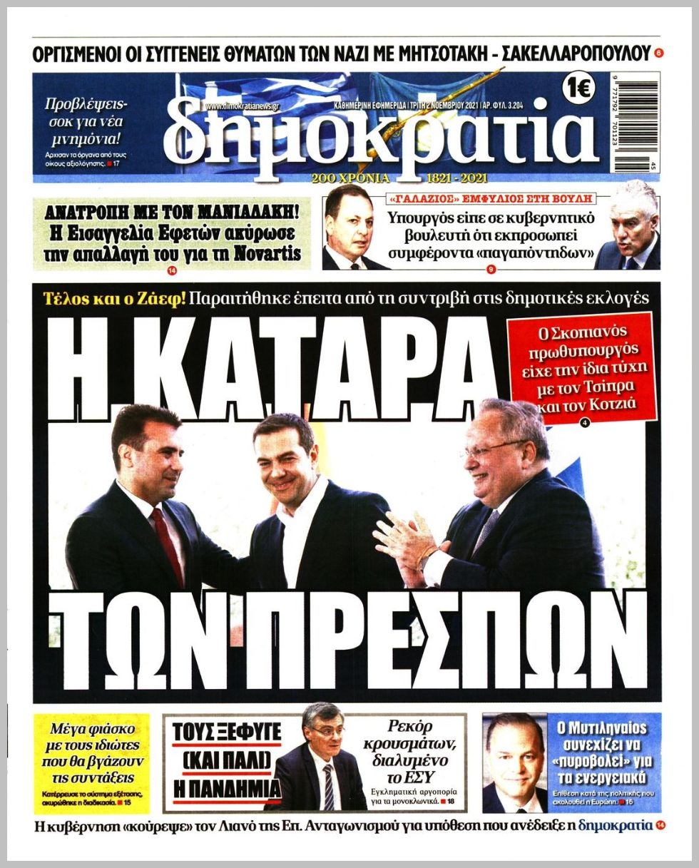 Τα πρωτοσέλιδα των πολιτικών εφημερίδων