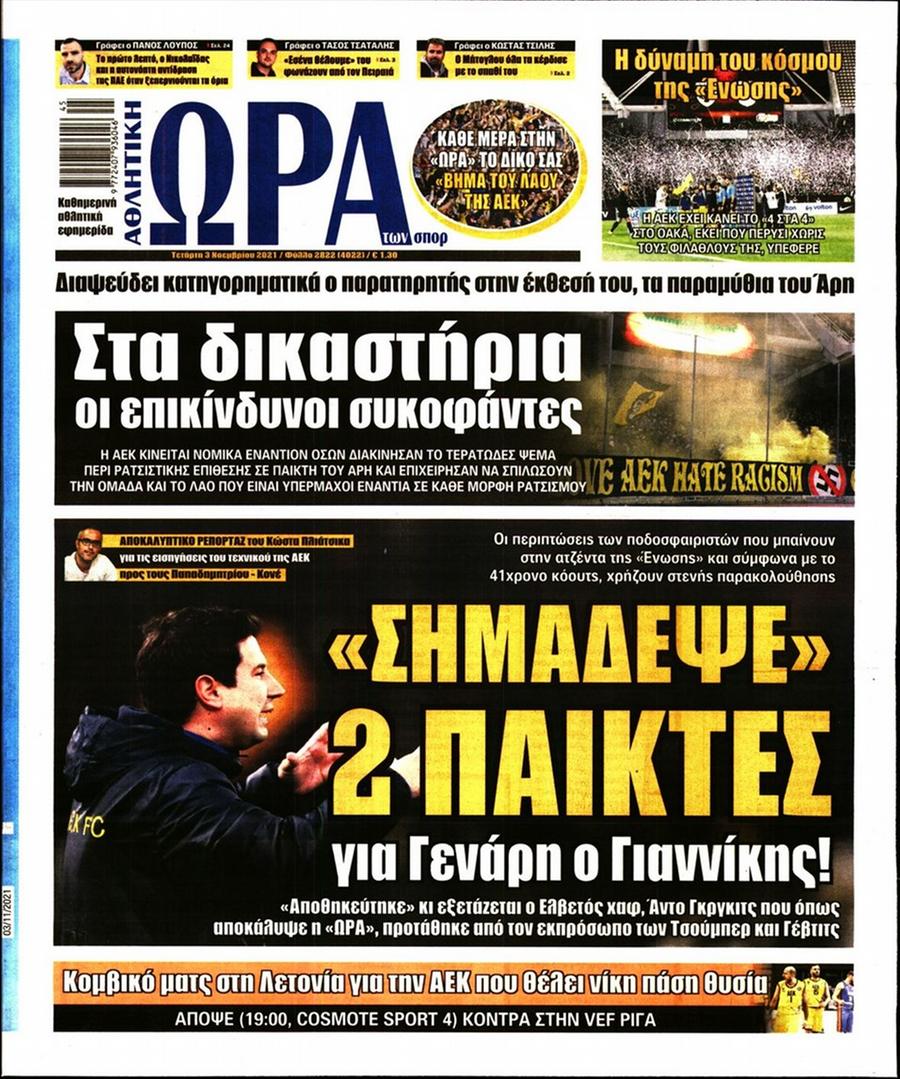 Τα πρωτοσέλιδα των αθλητικών εφημερίδων