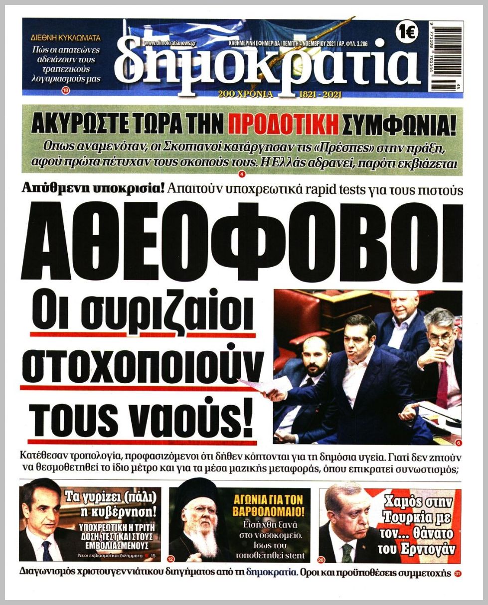 Τα πρωτοσέλιδα των πολιτικών εφημερίδων