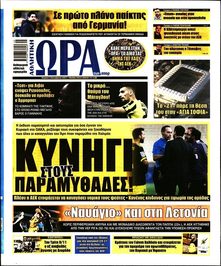 Τα πρωτοσέλιδα των αθλητικών εφημερίδων