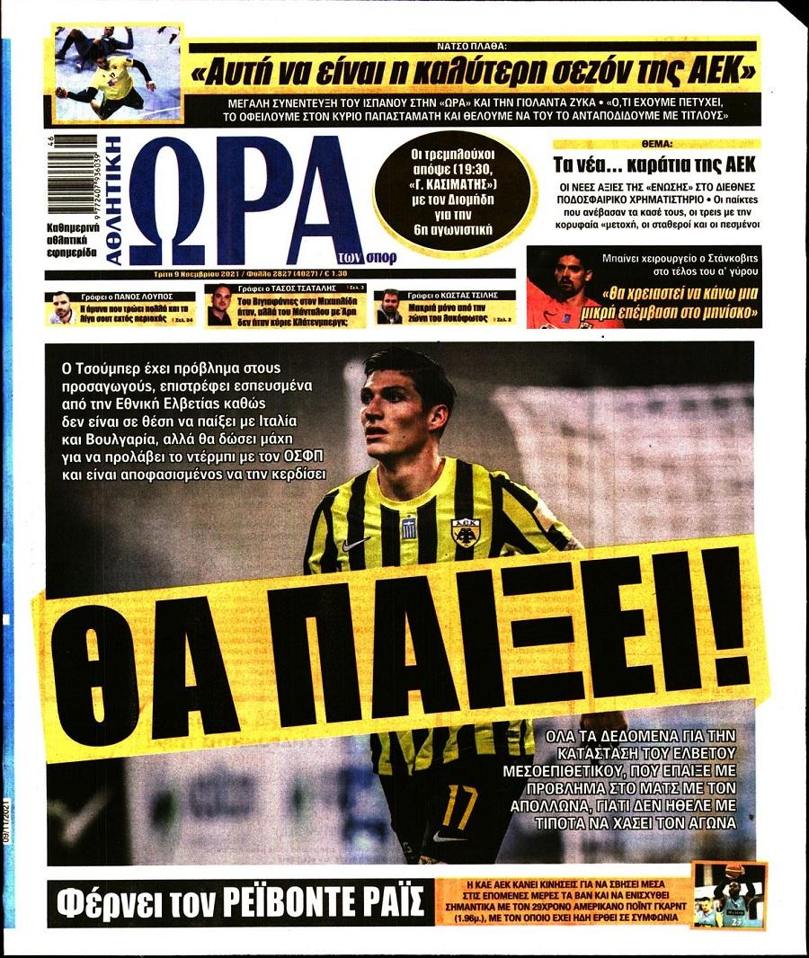 Τα πρωτοσέλιδα των αθλητικών εφημερίδων