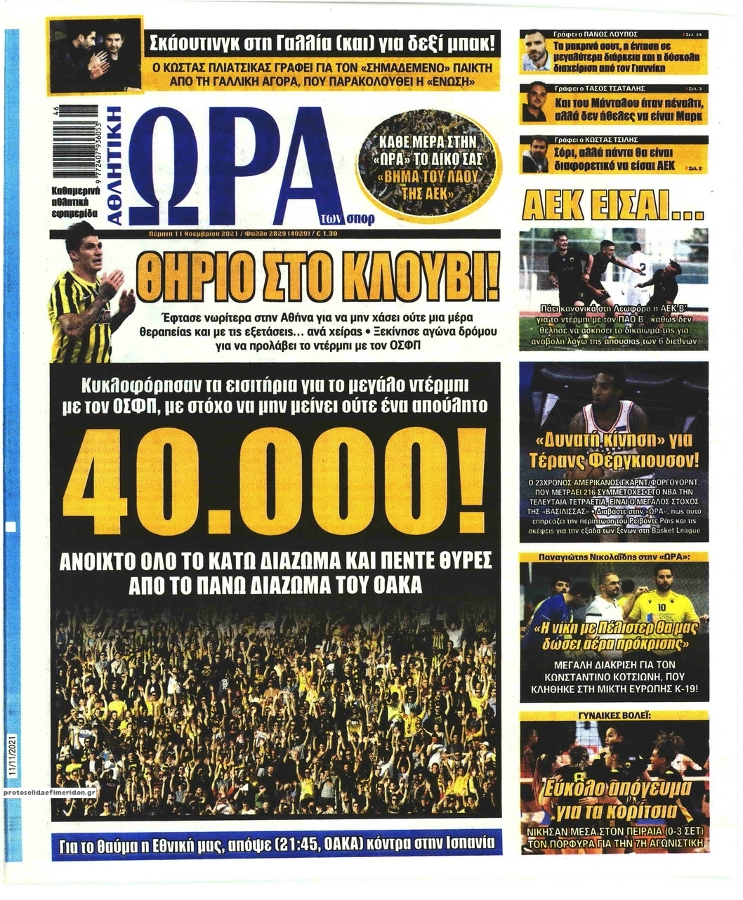 Τα πρωτοσέλιδα των αθλητικών εφημερίδων