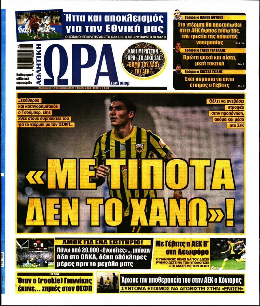Τα πρωτοσέλιδα των αθλητικών εφημερίδων