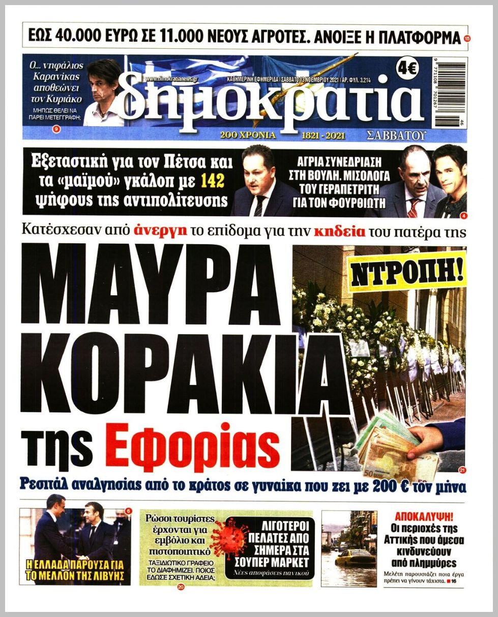 Τα πρωτοσέλιδα των πολιτικών εφημερίδων