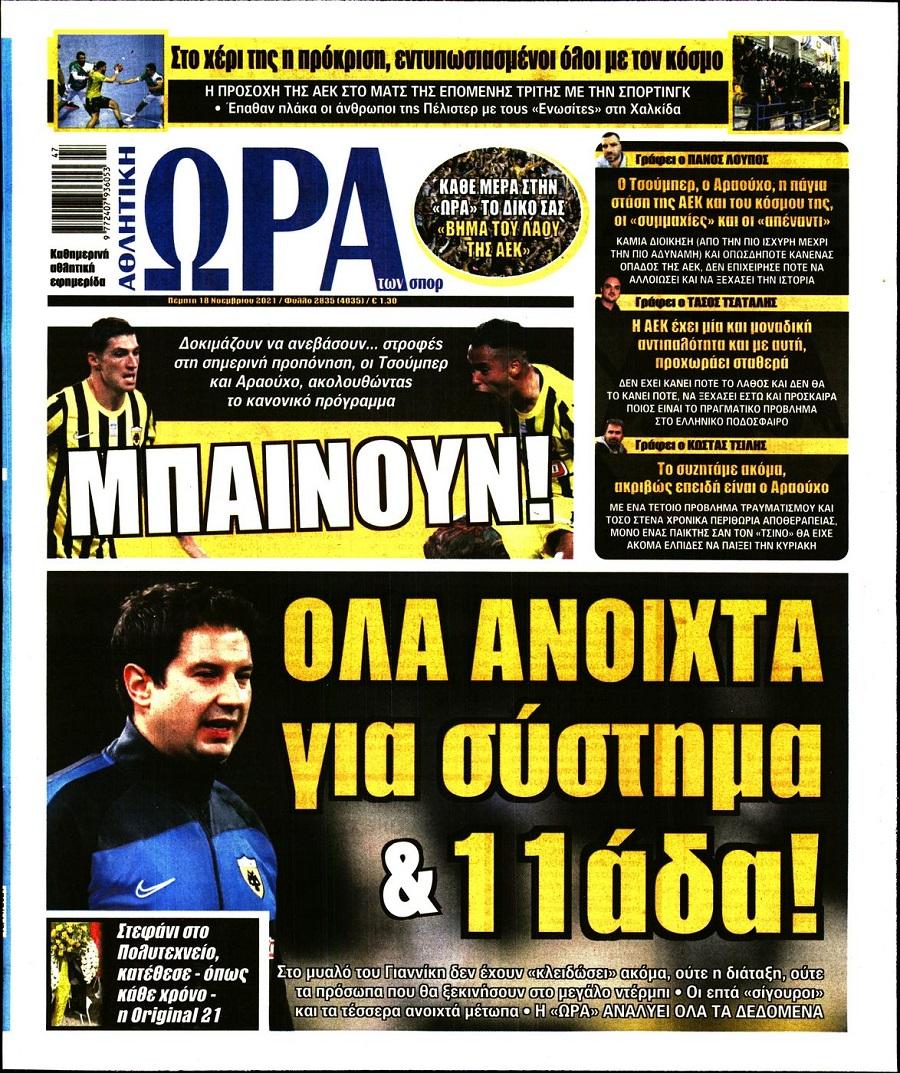 Τα πρωτοσέλιδα των αθλητικών εφημερίδων