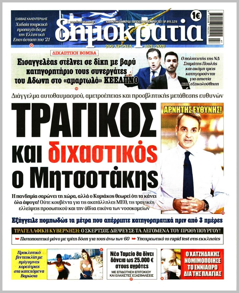 Τα πρωτοσέλιδα των πολιτικών εφημερίδων