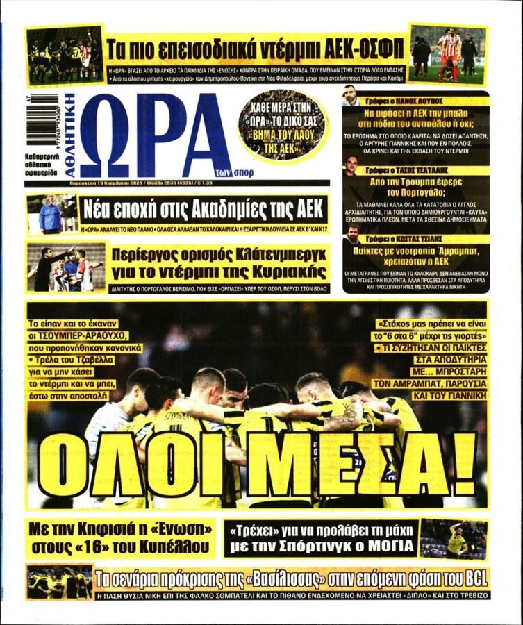 Τα πρωτοσέλιδα των αθλητικών εφημερίδων