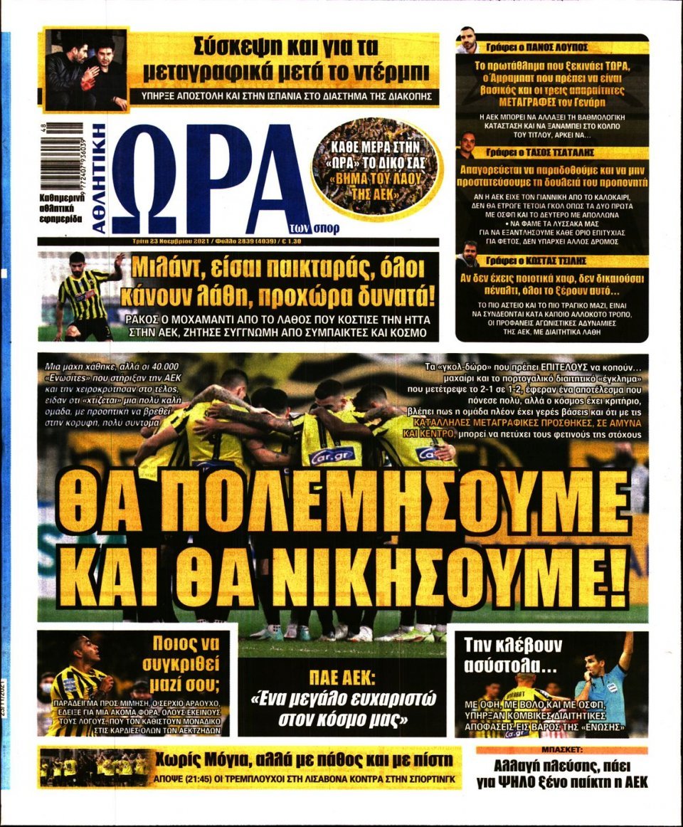 Τα πρωτοσέλιδα των αθλητικών εφημερίδων