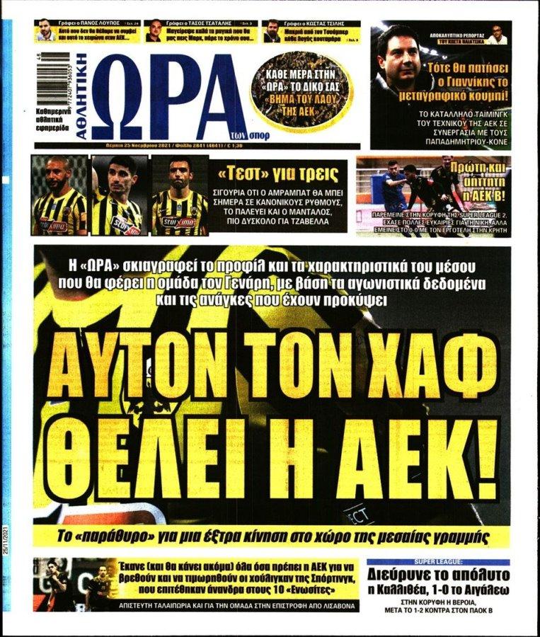 Τα πρωτοσέλιδα των αθλητικών εφημερίδων