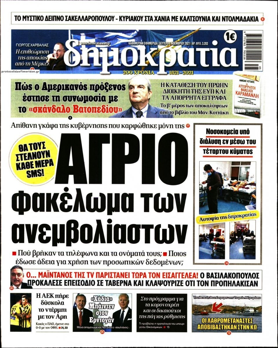 Τα πρωτοσέλιδα των πολιτικών εφημερίδων