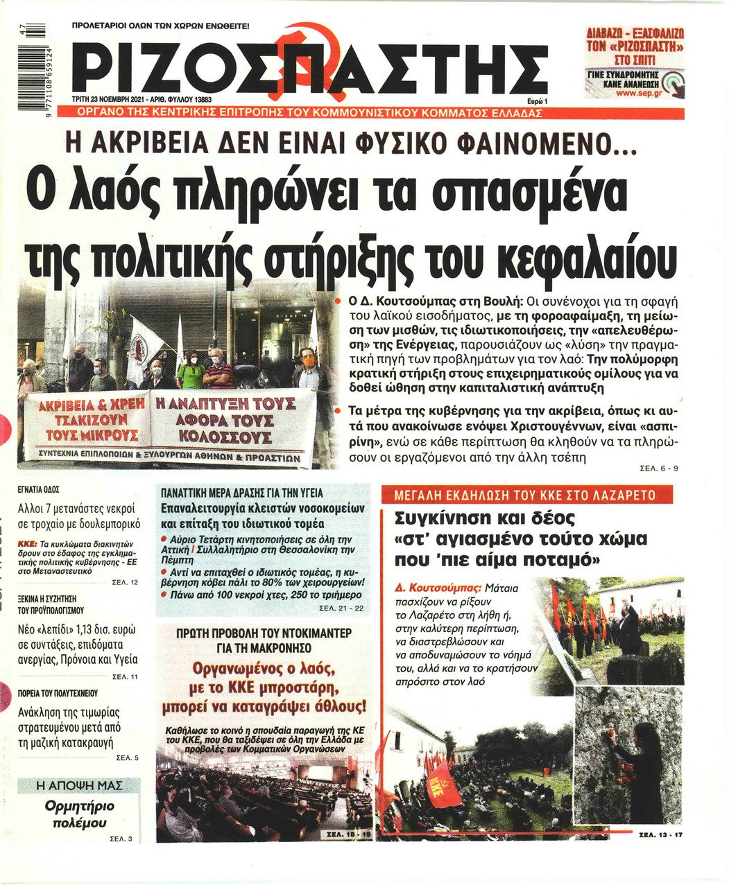 Τα πρωτοσέλιδα των πολιτικών εφημερίδων