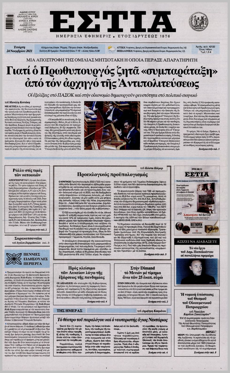 Τα πρωτοσέλιδα των πολιτικών εφημερίδων