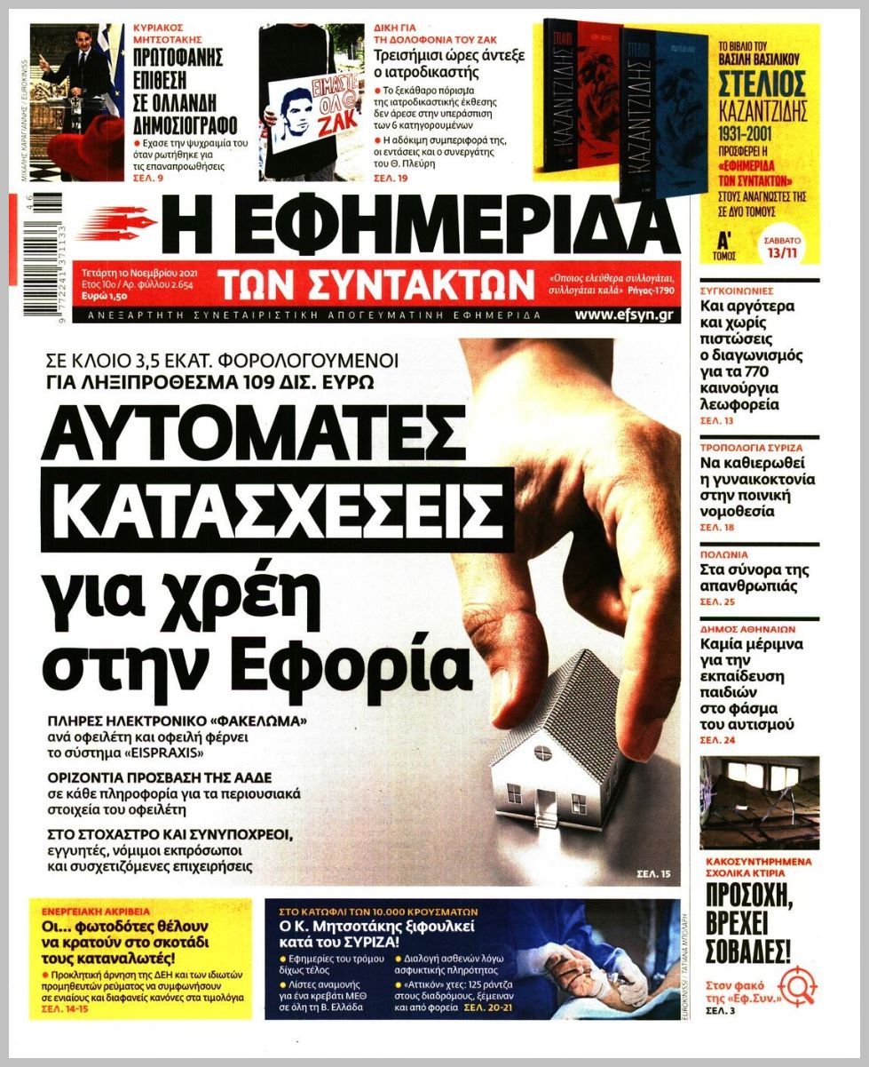 Τα πρωτοσέλιδα των πολιτικών εφημερίδων