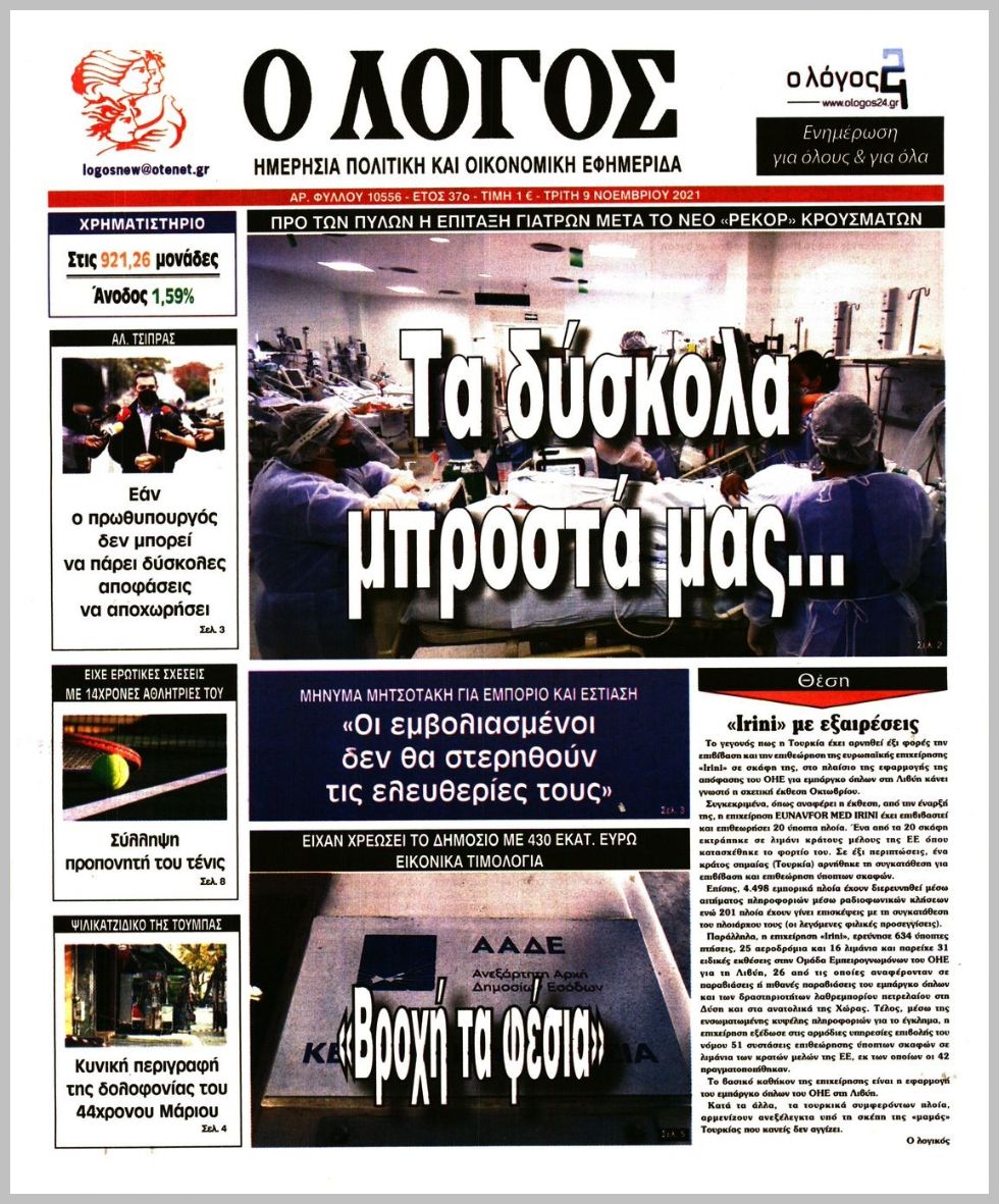 Τα πρωτοσέλιδα των πολιτικών εφημερίδων